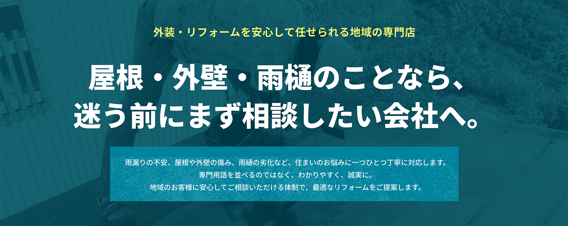 屋根工事専門店